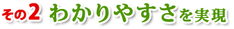 その2 わかりやすさを実現