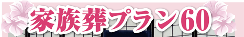 家族葬プラン60