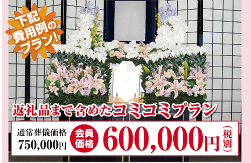 返礼品まで含めたコミコミプラン 通暁葬儀価格75万円が会員価格60万円(税別)