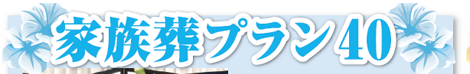 家族葬プラン40