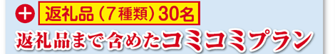 返礼品(7種類)30名まで含めたコミコミプラン