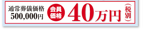 通暁葬儀価格50万が会員価格40万円(税別)