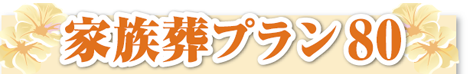 家族葬プラン80