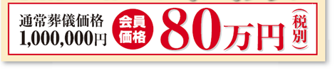 通暁葬儀価格100万が会員価格80万円(税別)