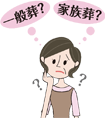 家族葬と一般葬の違いって何?
