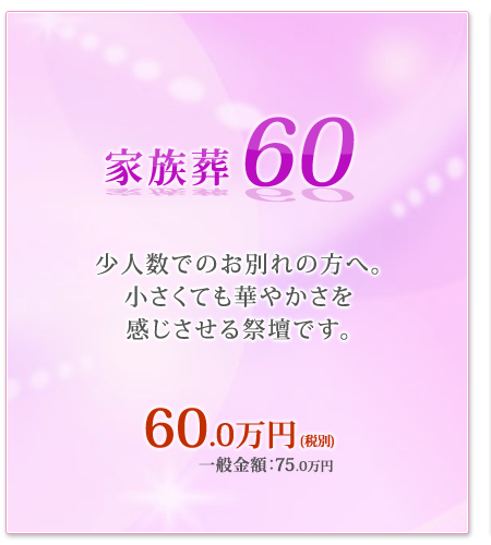 家族葬60